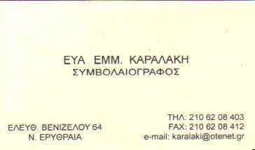 ΣΥΜΒΟΛΑΙΟΓΡΑΦΟΣ ΝΕΑ ΕΡΥΘΡΑΙΑ ΑΤΤΙΚΗ ΚΑΡΑΛΑΚΗ ΕΥΑΓΓΕΛΙΑ